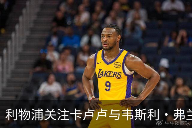 利物浦关注卡卢卢与韦斯利·弗兰卡补强右后卫